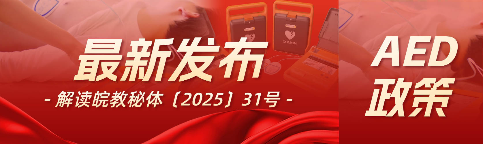 安徽校園急救新政爆發(fā)！1.2萬所學(xué)校搶裝AED，這個(gè)千億市場(chǎng)要火了！