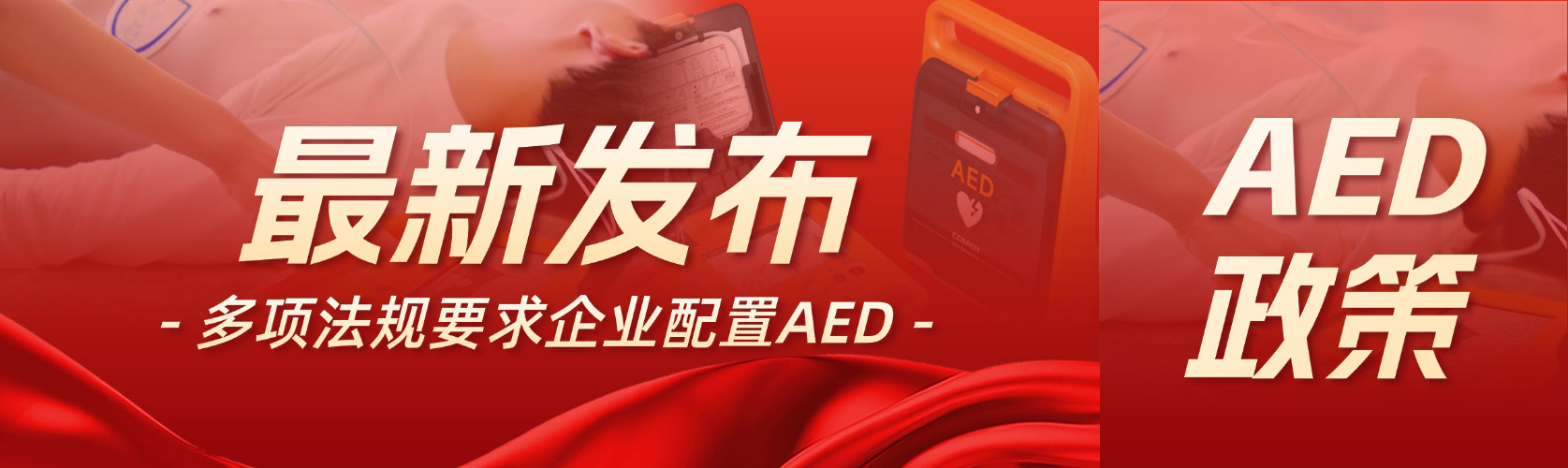 政策加持外，為何越來越多的企業(yè)在加速配置AED？