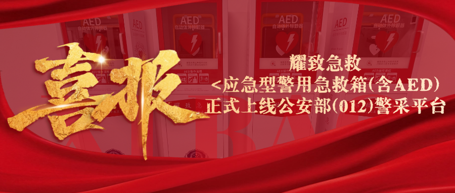 權(quán)威認證，正式上線公安部012警采平臺！耀致警用急救箱(含AED)以專業(yè)護航警務(wù)安全