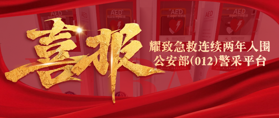 兩年連中！耀致急救應(yīng)急型急救箱(含AED)憑實力鎖定公安部012平臺