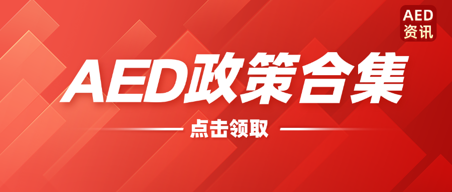 最新！2025年全國AED新規(guī)合集速覽