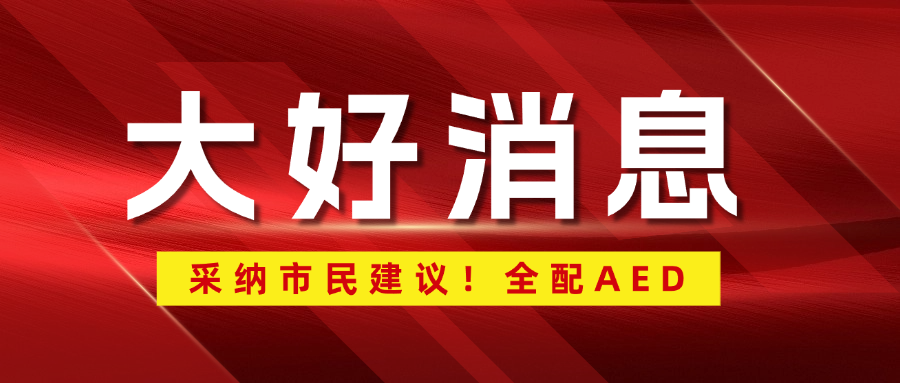 采納市民建議！廣州全部公交總站將配備AED