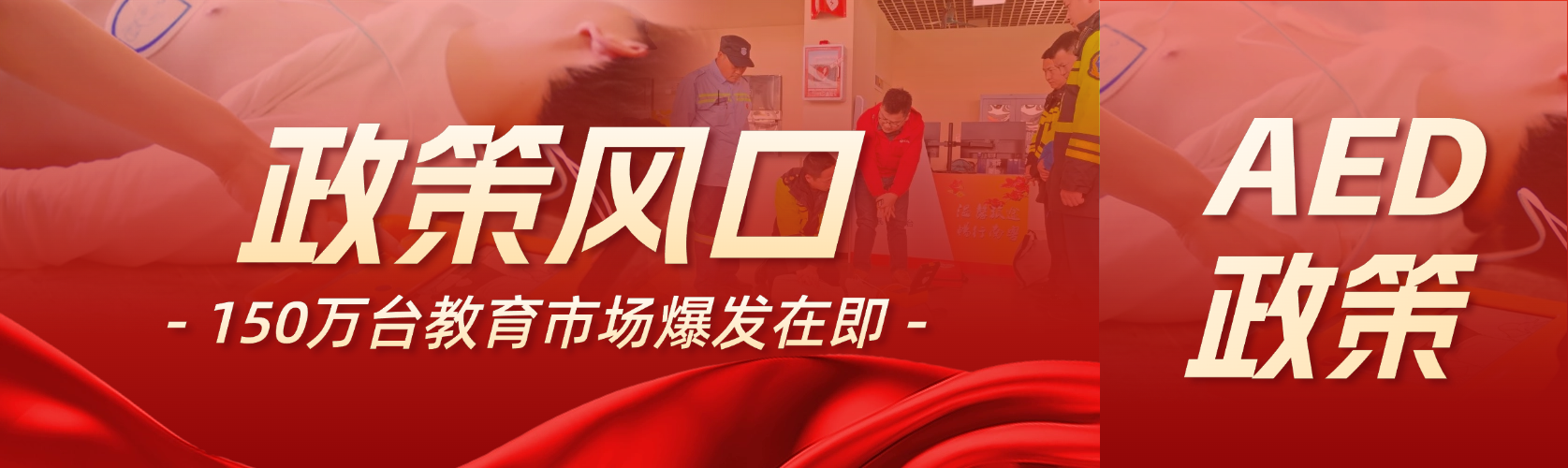政策風(fēng)口！教育部強推3000校AED“標配”，150萬臺教育市場爆發(fā)在即！