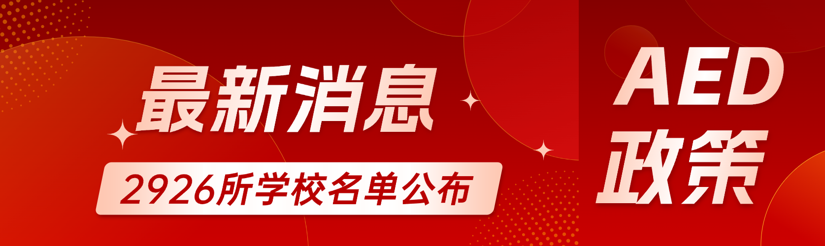 新生軍訓(xùn)被它救回！新學(xué)期緊急部署：全國(guó)3000校迎AED配置高峰！