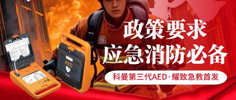 政策力挺！AED成消防救援剛需，務(wù)必為逆行者配備！