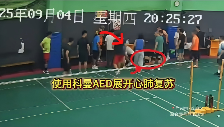 7天前剛換電極片！科曼AED在羽球館緊急出手，成功挽回一命…